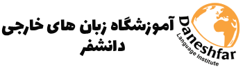 آموزشگاه زبان‌های خارجه دانشفر