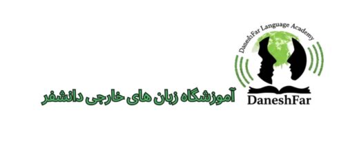 آموزشگاه زبان‌های خارجه دانشفر 